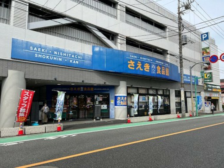 スーパー 【スーパー】さえき食品館 西立川食品館まで446m