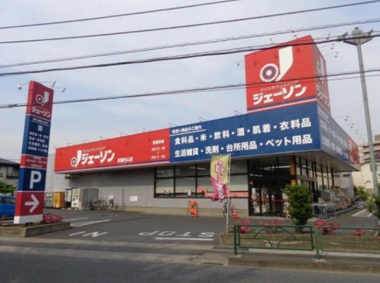 スーパー 【スーパー】ジェーソン 武蔵村山店まで624m