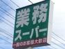 スーパー 【スーパー】業務スーパー・栃木店まで270m