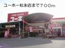 ホームセンター 【ホームセンター】ユーホー松永店まで765m