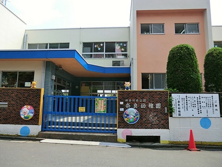 幼稚園・保育園 奈良幼稚園　距離約1100m