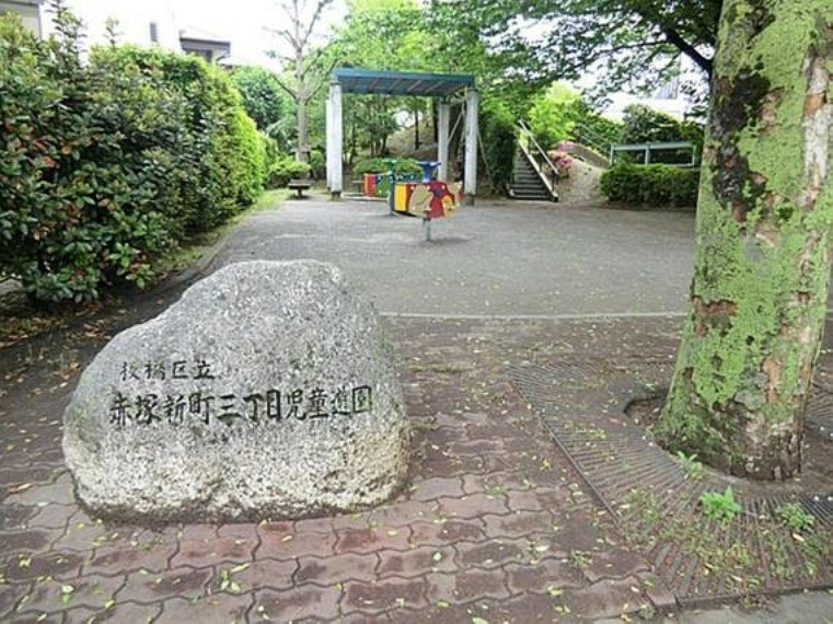 公園 赤塚新町三丁目児童遊園まで約744m