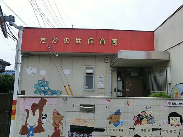 幼稚園・保育園 高の葉保育園