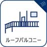 【ルーフバルコニー】大空と眺望を心ゆくまで楽しめるルーフバルコニー。広々とした空間が開放感あふれる毎日を演出します。