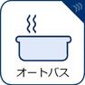 【オートバス】湯温の設定から湯船の水量まで設定できる給湯設備。