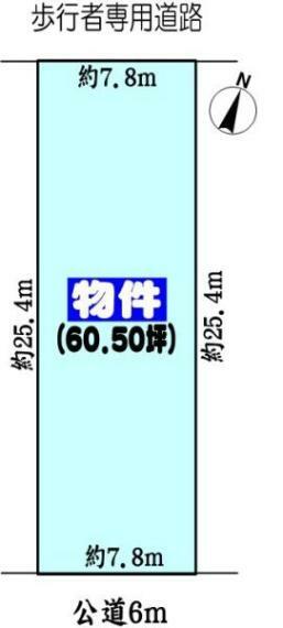 土地図面 敷地面積約60坪！