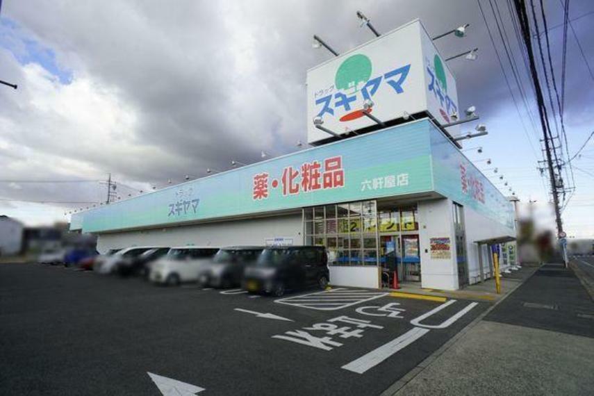 ドラッグストア スギヤマ六軒屋店 スギヤマ六軒屋店まで491m（徒歩約7分）