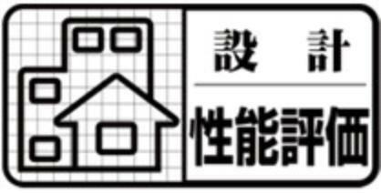 構造・工法・仕様 国土交通大臣の指定を受けた第3者機関が公平に性能をチェックし、 住まいの性能や等級を数値で具体的に示された評価書になります。長く付き合う住まいに付いていると安心です。