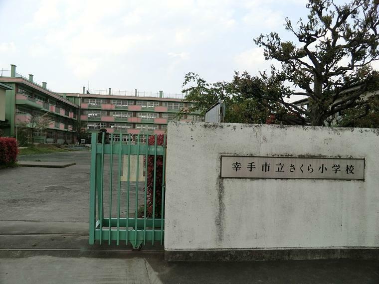 小学校 幸手市立さくら小学校