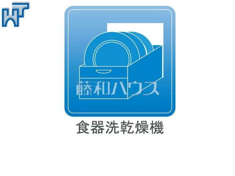 食洗機 まとめ洗いができ、乾燥まで行ってくれる食器洗い乾燥機で食事の後片付けが楽になります。