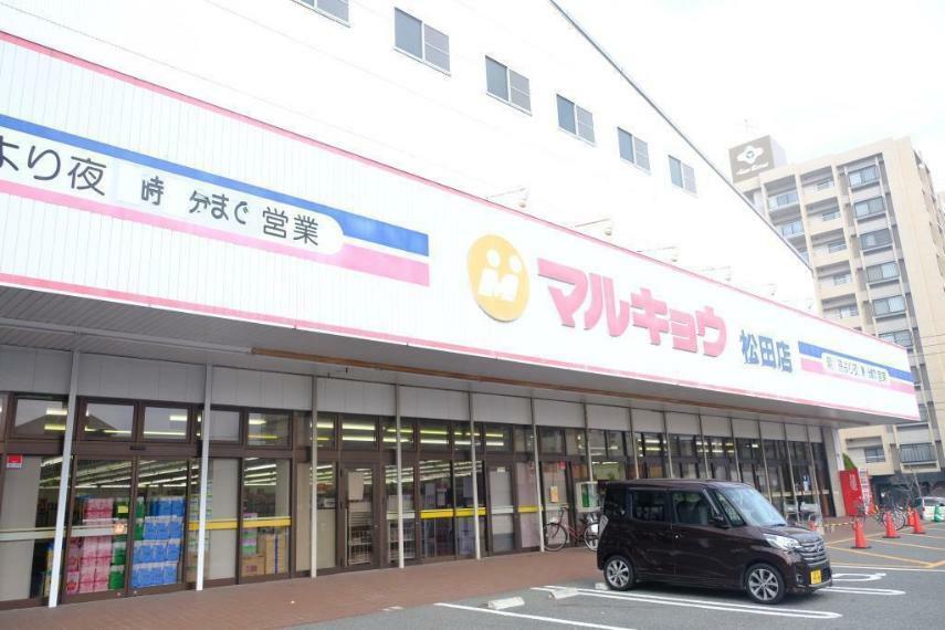 スーパー 周辺 マルキョウ 松田店