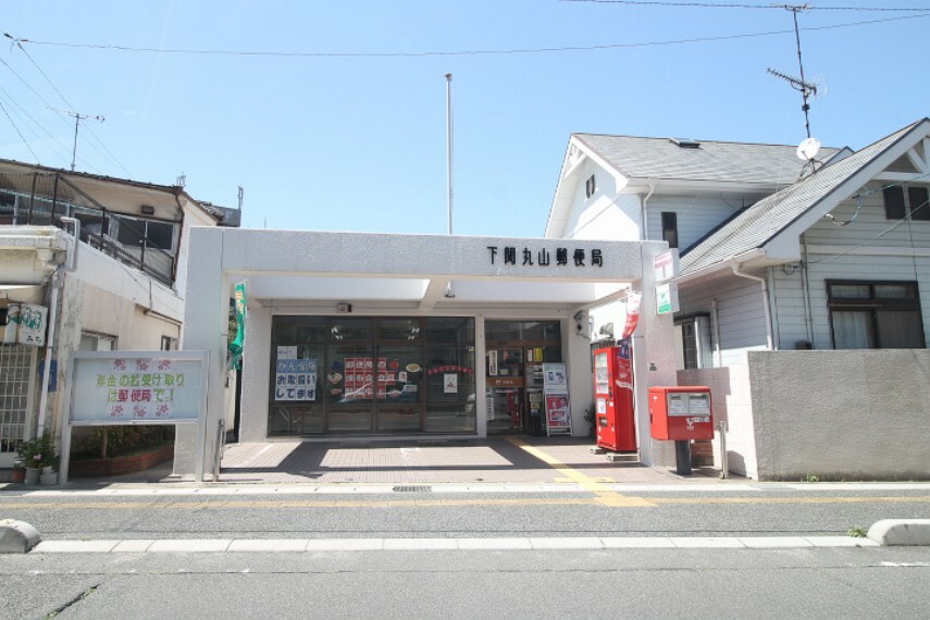 郵便局 下関丸山郵便局
