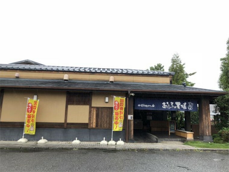 おふろの王様志木店