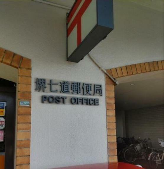 郵便局 堺七道郵便局
