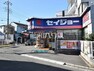 ドラッグストア セイジョー　柳沢店