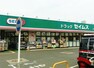 ドラッグストア ドラッグセイムス上福岡西店