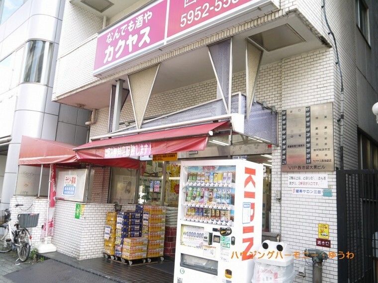 【酒屋】カクヤス　西池袋店まで321m