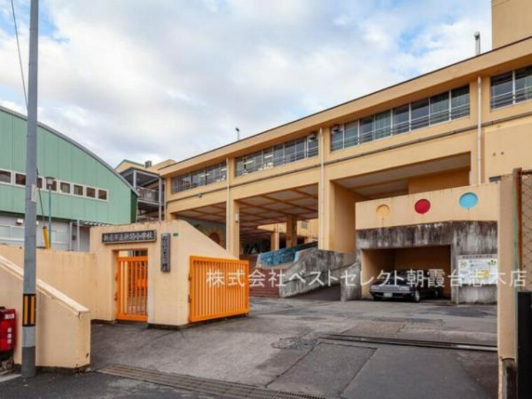 小学校 新座市立新開小学校（徒歩11分）