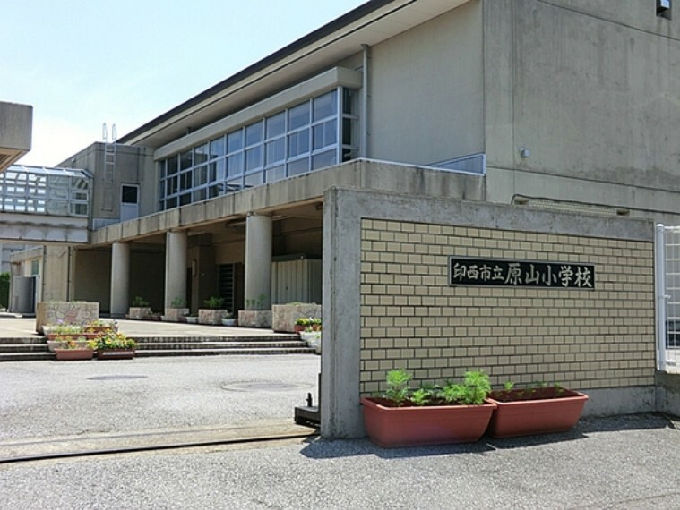 小学校 印西市立原山小学校（320m）