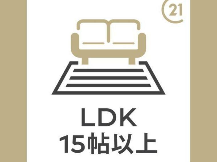 居間・リビング 17.63帖のLDKは自然とご家族が集まる空間。リビングの陽当たりも通風も良く一年中快適に過ごせます。