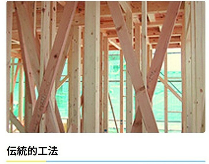 構造・工法・仕様 「木造軸組み工法」は土台、柱、梁など住宅の骨格を木の軸で造る工法です。接合部には補強金物取り付け、床には構造用合板を使用するなど、強い耐震性・耐久性を発揮しています。