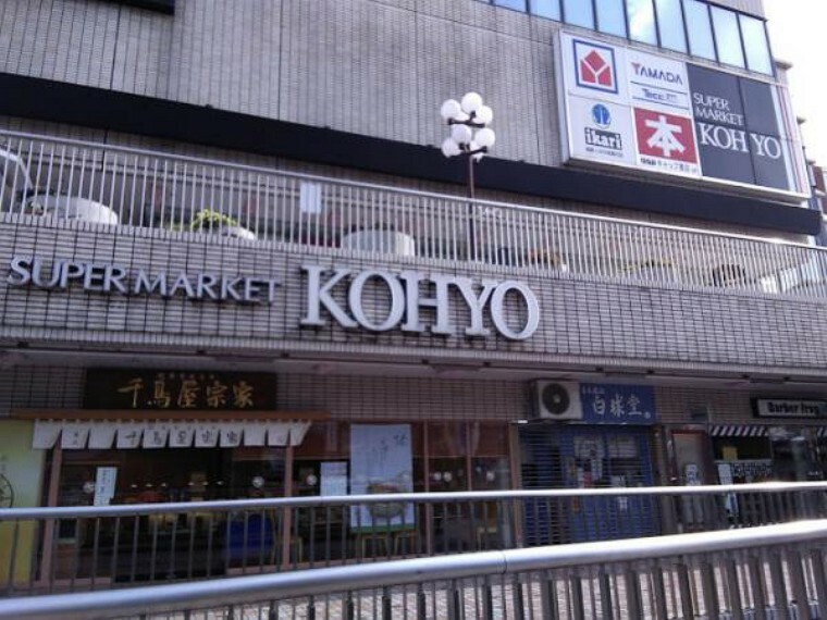 スーパー KOHYO逆瀬川店　約750m　徒歩10分