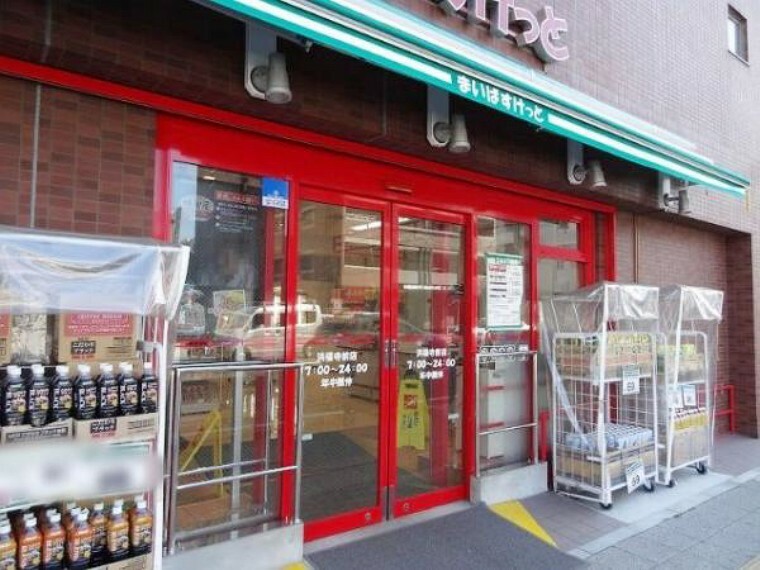 スーパー まいばすけっと洪福寺前店