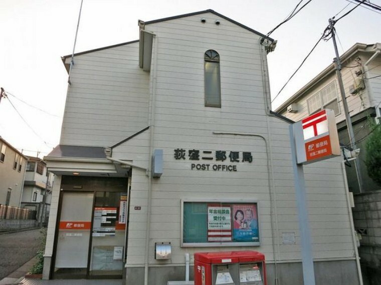 郵便局 荻窪二郵便局 徒歩6分。