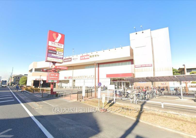 スーパー ヤオコー川越藤間店（徒歩8分。広々とした駐車場がございます。）