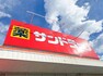 ドラッグストア サンドラッグ羽村栄町店まで約1293m