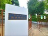 中学校 川崎市立御幸中学校　約450m