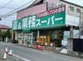 スーパー 業務スーパー立川錦町店まで約190m