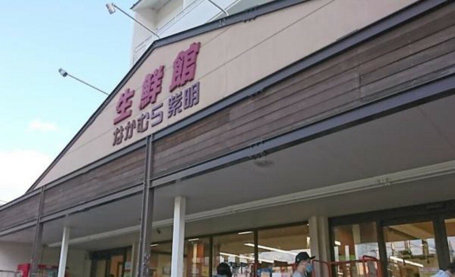 スーパー 生鮮館なかむら紫明店