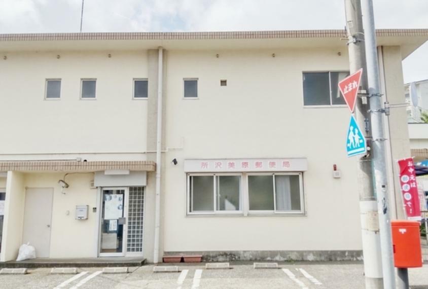 郵便局 所沢美原郵便局 新所沢駅東口から徒歩9分の場所にございます。