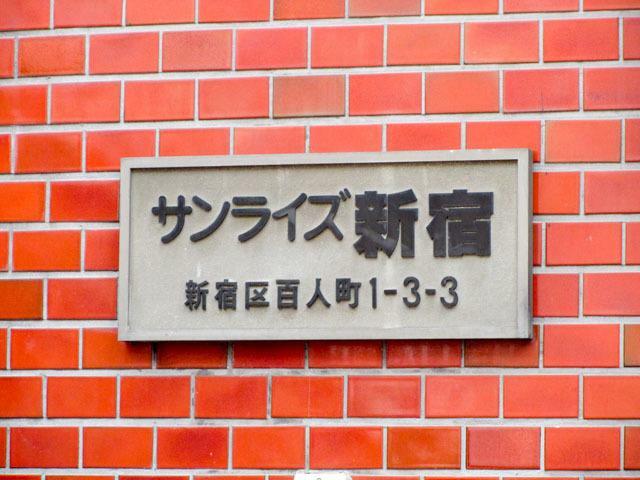 サンライズ新宿(1R) 4階のその他画像