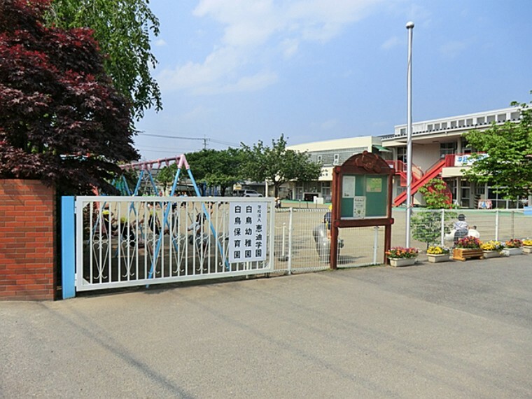 幼稚園・保育園 白鳥幼稚園（1237m）