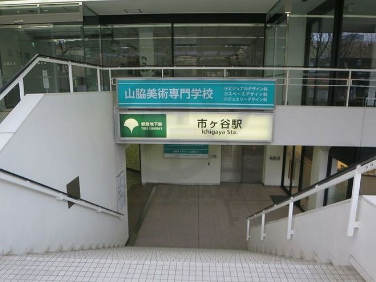 市ケ谷駅（都営地下鉄 新宿線） 徒歩5分。
