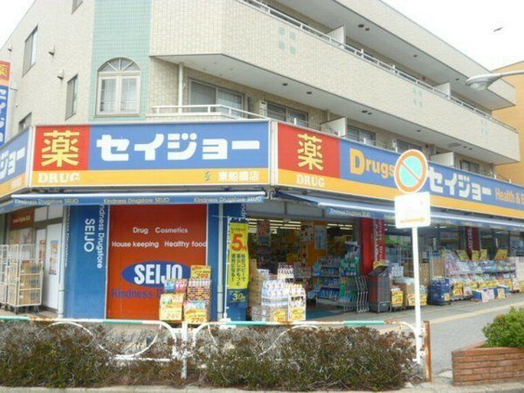 ドラッグストア くすりセイジョー東船橋店 徒歩15分。