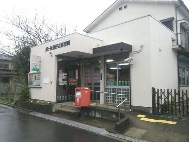 郵便局 鎌ヶ谷道野辺郵便局 徒歩14分。