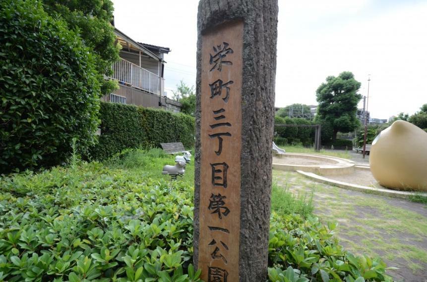 公園 【公園】栄町3丁目第1公園まで408m