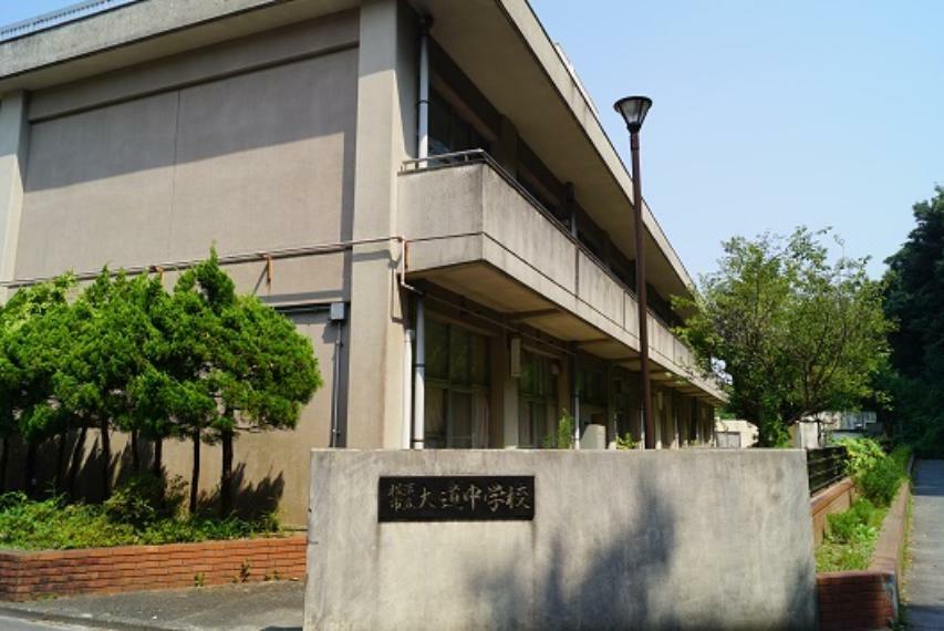 中学校 【中学校】横浜市立大道中学校まで3035m