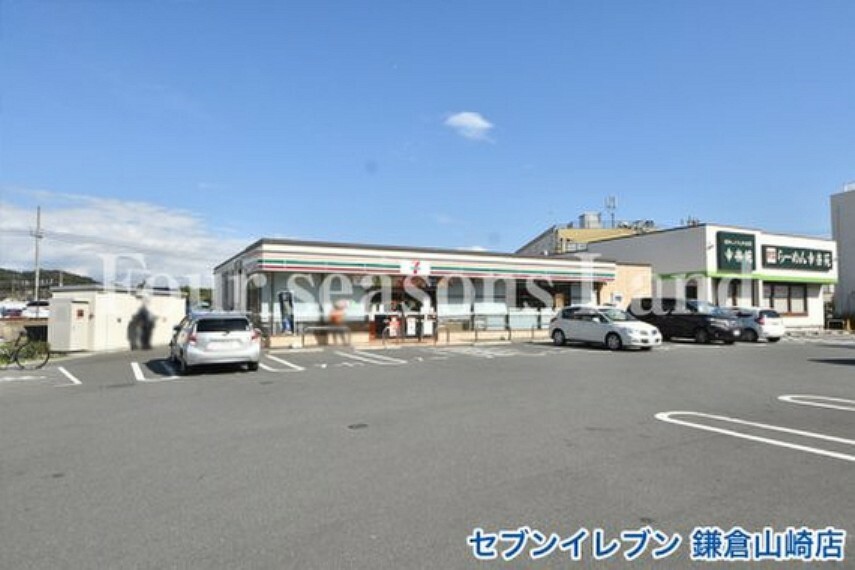 コンビニ セブンイレブン 鎌倉山崎店まで約1161m