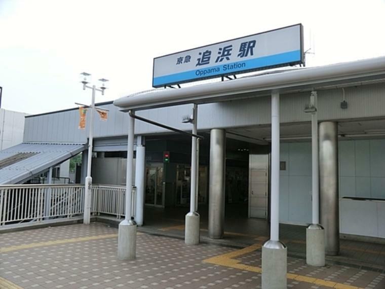 京浜急行電鉄 本線　追浜駅 特急停車駅の為品川、横浜まで30分、横須賀、三崎方面へ上り線下り線ともにアクセスしやすいです。駅前が商店街になっているので、買い物便利です。（約783m）