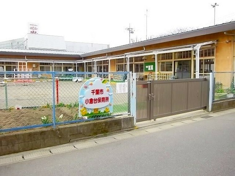 幼稚園・保育園 千葉市小倉台保育所 徒歩9分。