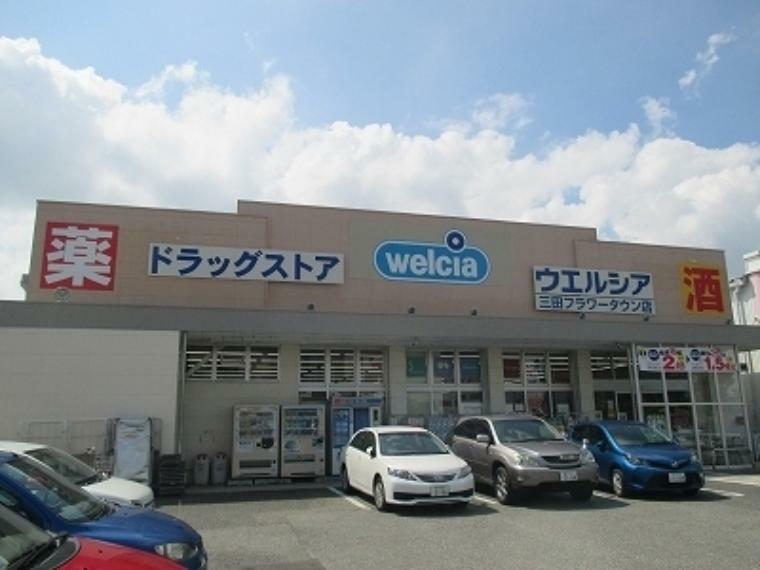 ドラッグストア ウエルシア　三田フラワータウン店