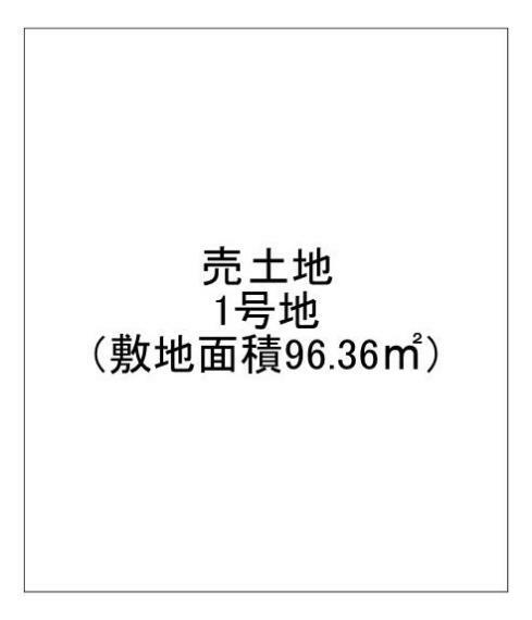 土地図面 土地面積約96.36平米です