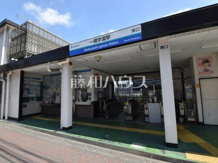 一橋学園駅 西武多摩湖線の「一橋学園駅」。一駅でJR中央線の国分寺駅に出られるため、新宿駅、東京駅方面への通勤通学にも便利です。