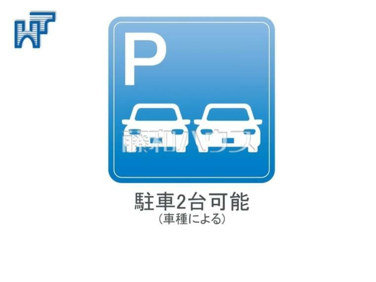 駐車2台可能（車種による） 駐車2台可能なカースペースを完備。（車種による）