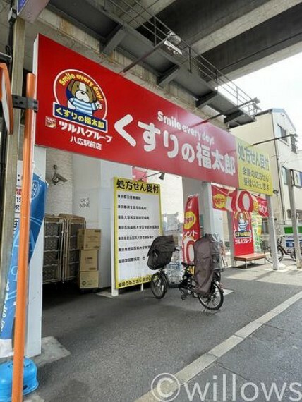 ドラッグストア くすりの福太郎八広駅前店 徒歩11分。