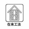 構造・工法・仕様 木造軸組工法とも呼ばれ、日本で古くから用いられてきた伝統工法です。 柱と梁によって建物を支える構造が特徴です。